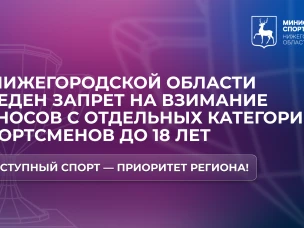 В Нижегородской области введен запрет на взимание взносов с отдельных категорий спортсменов до 18 лет за участие в соревнованиях
